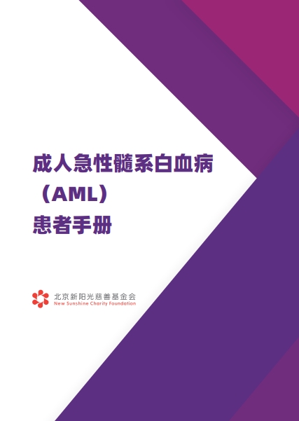 倍悦网配资 安斯泰来携手北京新阳光基金会发布《成人急性髓系白血病（AML）患者手册》
