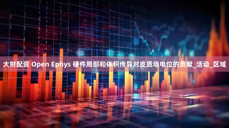 大财配资 Open Ephys 硬件局部和体积传导对皮质场电位的贡献_活动_区域