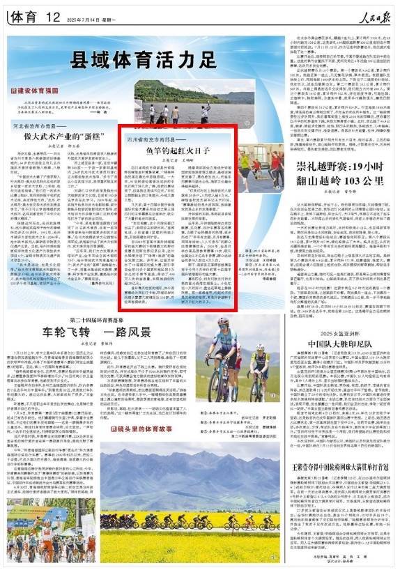 龙坤投资 央媒看四川丨县域体育活力足：四川省南充市南部县——鱼竿钓起红火日子