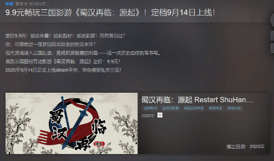 至尊配资 首款三国题材影游官宣定档9月14日 售价仅9.9！