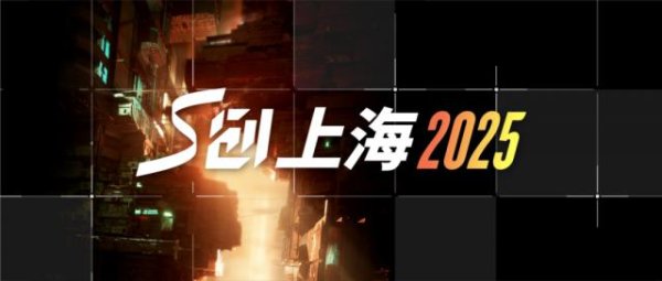 天胜资产 S创上海2025全日程发布！你想知道的都在这，确定不点进来看看？