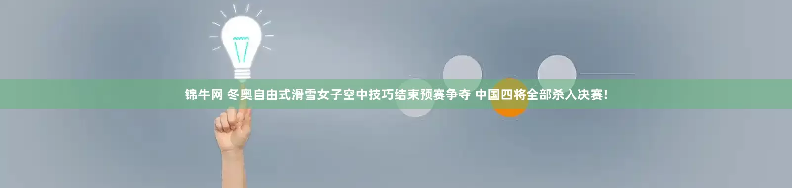 锦牛网 冬奥自由式滑雪女子空中技巧结束预赛争夺 中国四将全部杀入决赛!