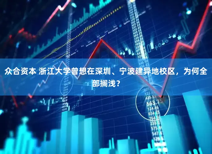 众合资本 浙江大学曾想在深圳、宁波建异地校区，为何全部搁浅？
